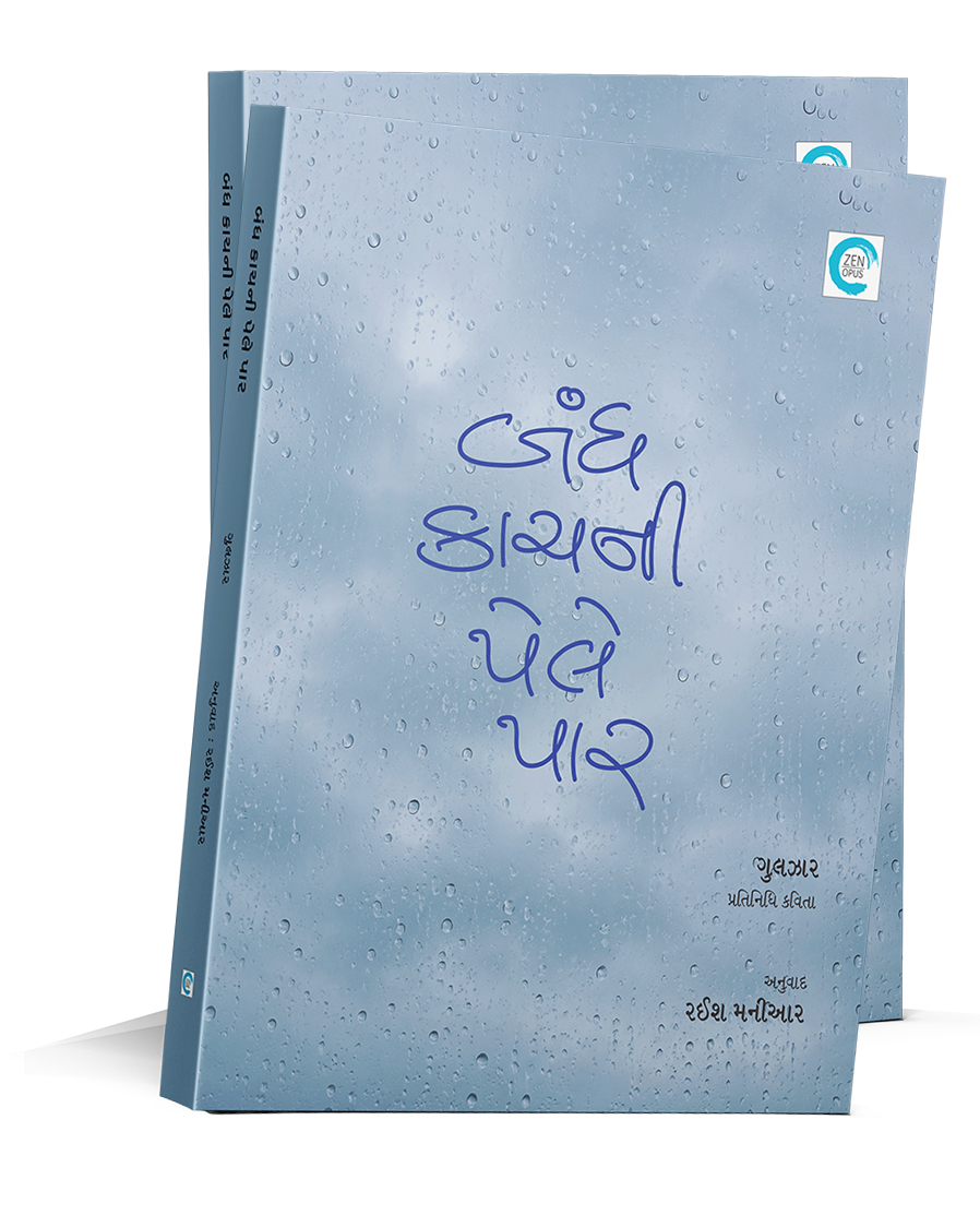 બંધ કાચ ની પેલે પાર